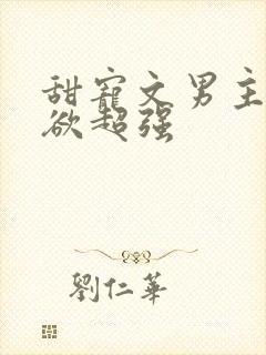 甜宠文男主占有欲超强