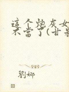 这个炮灰女配我不当了(甘米儿)