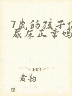 7岁的孩子偶尔尿床正常吗