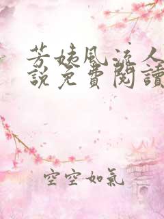 芳姨风流人生小说免费阅读