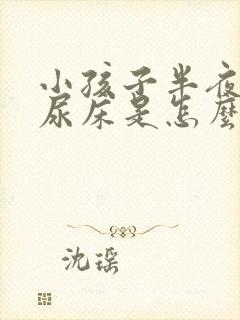 小孩子半夜总是尿床是怎么回事