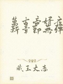 万古帝婿夜玄最新章节无弹窗免费阅读