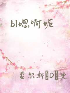 bl嗯啊呃