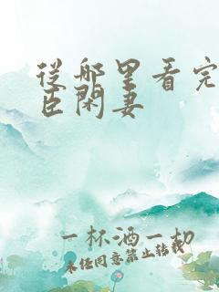 从哪里看完结权臣闲妻