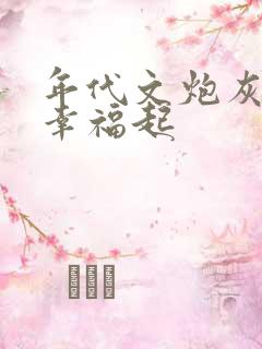 年代文炮灰原配幸福起