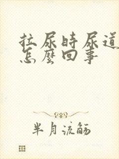 拉尿时尿道口疼怎么回事