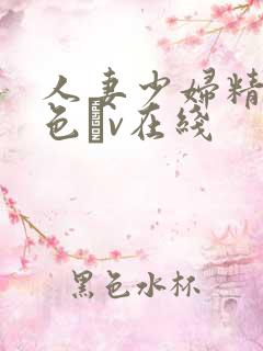 人妻少妇精品性色αv在线