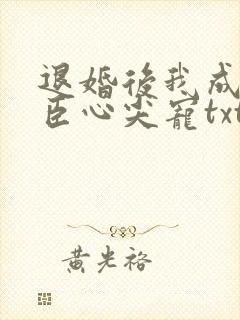 退婚后我成了权臣心尖宠txt全本下载