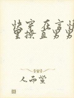 快穿 在言情文里撩直男男主