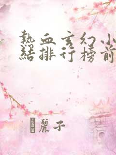 热血玄幻小说完结排行榜前十名