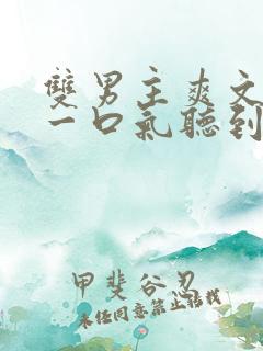 双男主爽文小说一口气听到结局