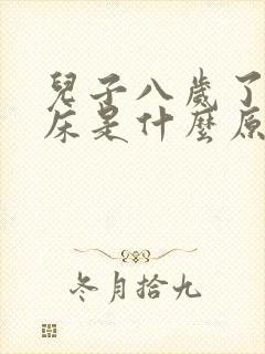 儿子八岁了还尿床是什么原因