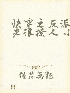 快穿之反派白月光很撩人 小说