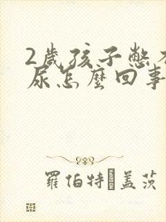 2岁孩子憋不住尿怎么回事