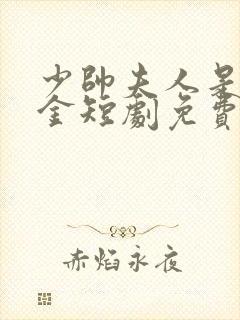 少帅夫人是真千金短剧免费观看