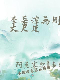 李采潭无删减版大尺度