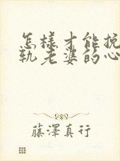 怎样才能挽回出轨老婆的心