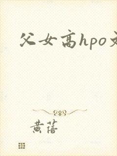 父女高hpo文