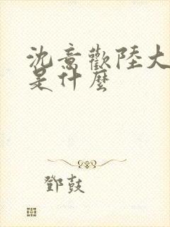 沈意欢陆大结局是什么