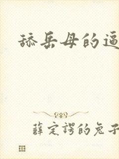 舔岳母的逼小说