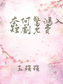 奈何惊鸿入我心短剧免费