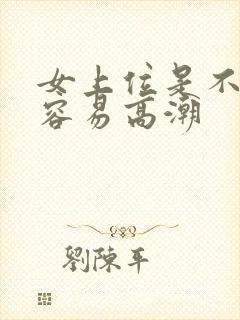 女上位是不是更容易高潮