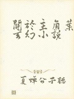 关于主角叶玄的玄幻小说