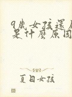 9岁女孩还尿床是什么原因