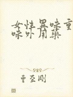 女性异味重腥臭味外用药