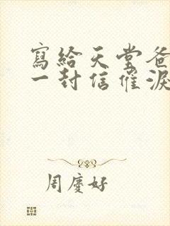 写给天堂爸爸的一封信催泪文案