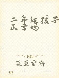 二年级孩子尿床正常吗