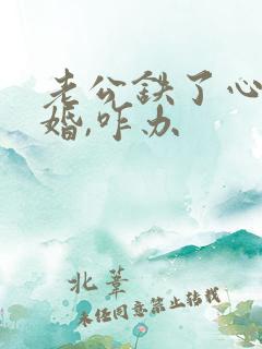 老公铁了心要离婚,咋办