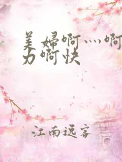 美妇啊灬啊灬用力啊快