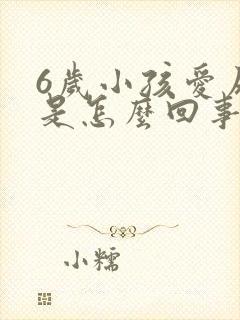 6岁小孩爱尿床是怎么回事