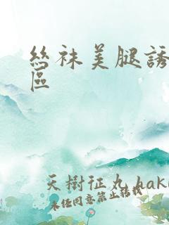 丝袜美腿诱惑一区