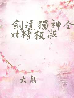 剑道独神全本txt精校版