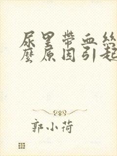 尿里带血丝是什么原因引起的