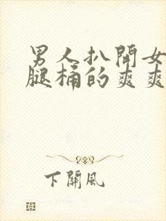 男人扒开女生的腿桶的爽爽爽