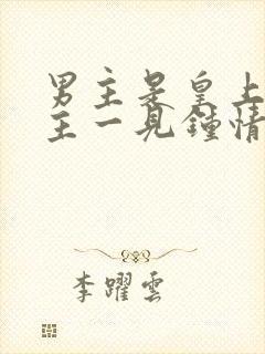 男主是皇上对女主一见钟情