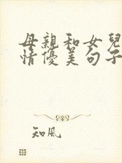 母亲和女儿的感情优美句子