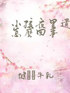 小孩夜里遗尿是怎么回事