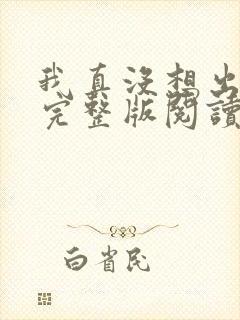 我真没想出名啊完整版阅读