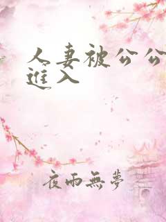 人妻被公公疯狂进入