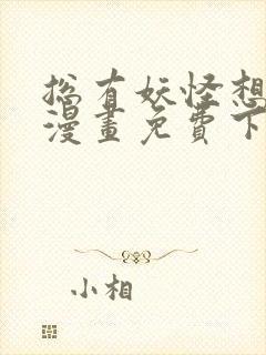 总有妖怪想吃我漫画免费下拉式