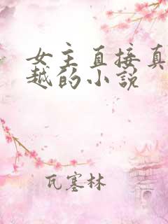 女主直接真身穿越的小说