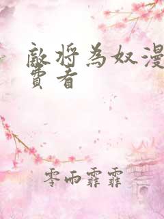 敌将为奴漫画免费看