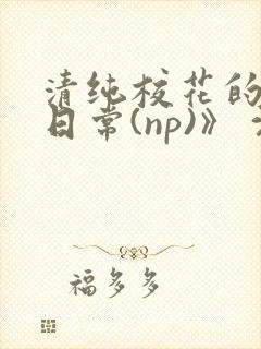 清纯校花的被肉日常(np)》 沈柔
