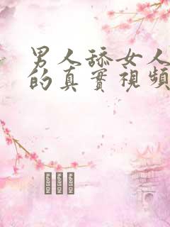 男人舔女人下面的真实视频