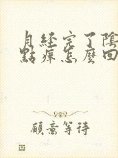 月经完了阴道有点痒怎么回事