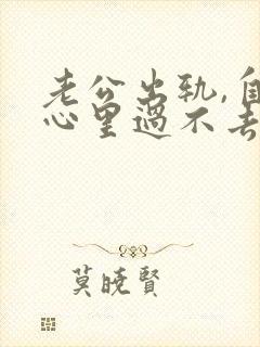 老公出轨,自己心里过不去怎么办